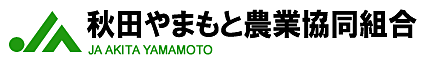 秋田やまもと農業協同組合