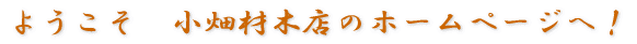 株式会社小畑材木店