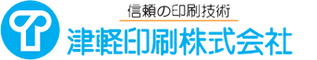 津軽印刷株式会社
