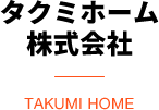 タクミホーム株式会社