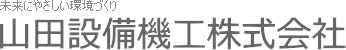 山田設備機工株式会社