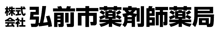 株式会社弘前市薬剤師薬局