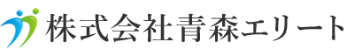 株式会社青森エリート