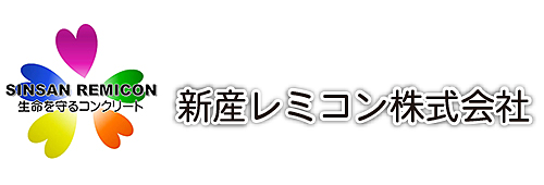 新産レミコン株式会社