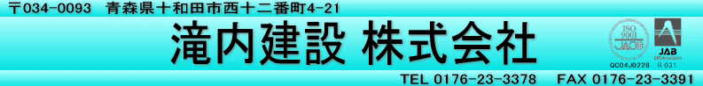 滝内建設株式会社