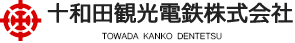 十和田観光電鉄株式会社