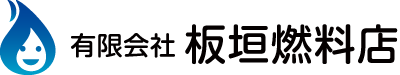 有限会社板垣燃料店