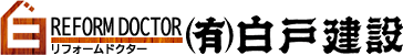 有限会社白戸建設