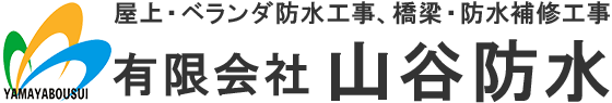 有限会社山谷防水