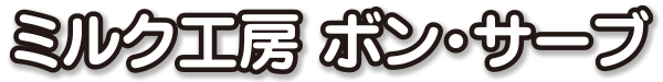 有限会社斗南丘牧場