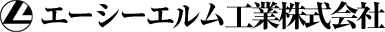 エーシーエルム工業株式会社