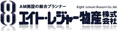 エイト・レジャー物産株式会社