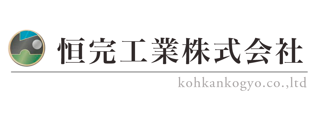 恒完工業株式会社