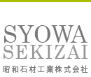 昭和石材工業株式会社