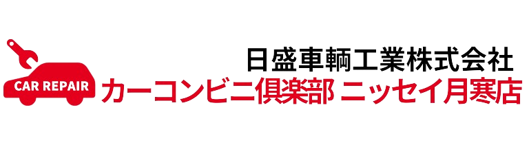 日盛車輌工業株式会社