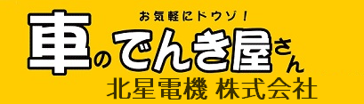 北星電機株式会社