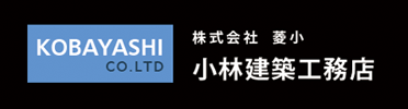 株式会社菱小小林建築工務店
