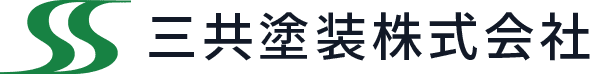 三共塗装株式会社
