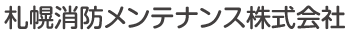 札幌消防メンテナンス株式会社