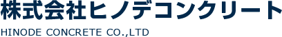 株式会社ヒノデコンクリート