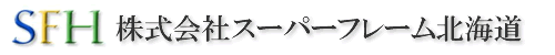株式会社スーパーフレーム北海道