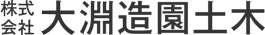 株式会社大淵造園土木
