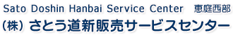 株式会社さとう道新販売サービスセンター