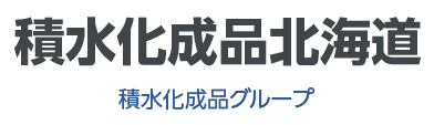 株式会社積水化成品北海道