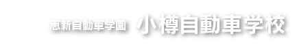 株式会社恵新自動車学園