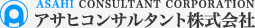 アサヒコンサルタント株式会社
