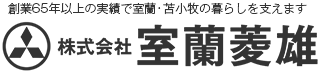 株式会社室蘭菱雄