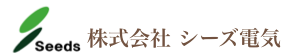 株式会社シーズ電気