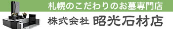 株式会社昭光石材店