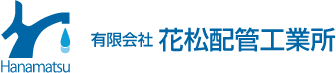 有限会社花松配管工業所