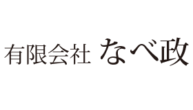 有限会社なべ政