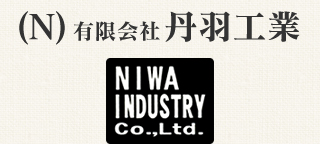 有限会社丹羽工業