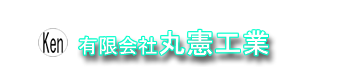 有限会社マルケン