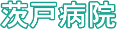 医療法人社団恵愛会茨戸病院
