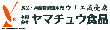 有限会社ヤマチュウ食品