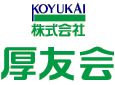 株式会社厚友会
