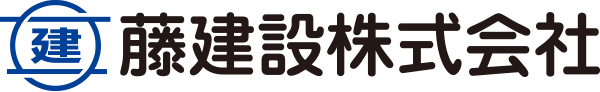 藤建設株式会社