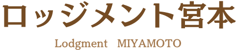 有限会社宮本