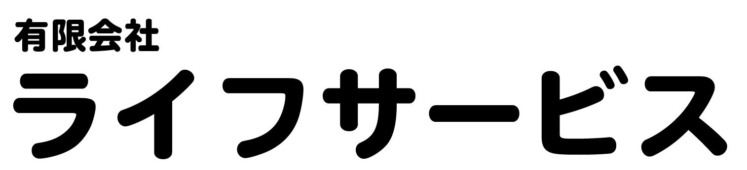 有限会社ライフサービス