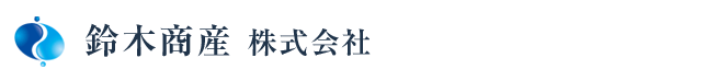 鈴木商産株式会社