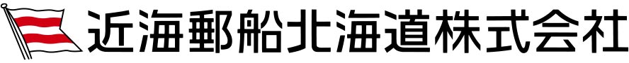 近海郵船北海道株式会社