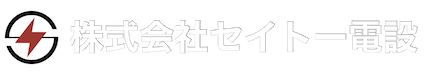 株式会社セイトー電設