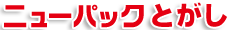 有限会社ニューパックとがし