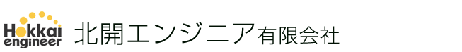 北開エンジニア有限会社