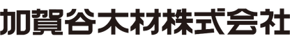加賀谷木材株式会社