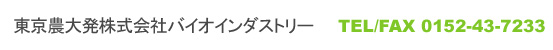 東京農大発株式会社バイオインダストリー